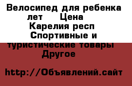 Велосипед для ребенка 7-10 лет   › Цена ­ 2 000 - Карелия респ. Спортивные и туристические товары » Другое   